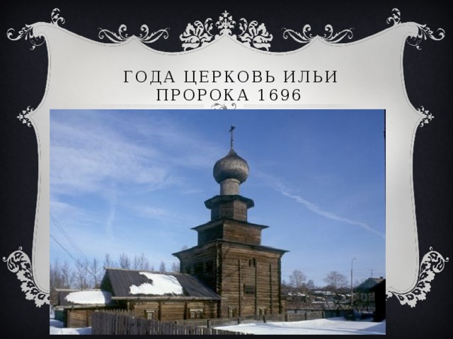 года церковь Ильи Пророка 1696