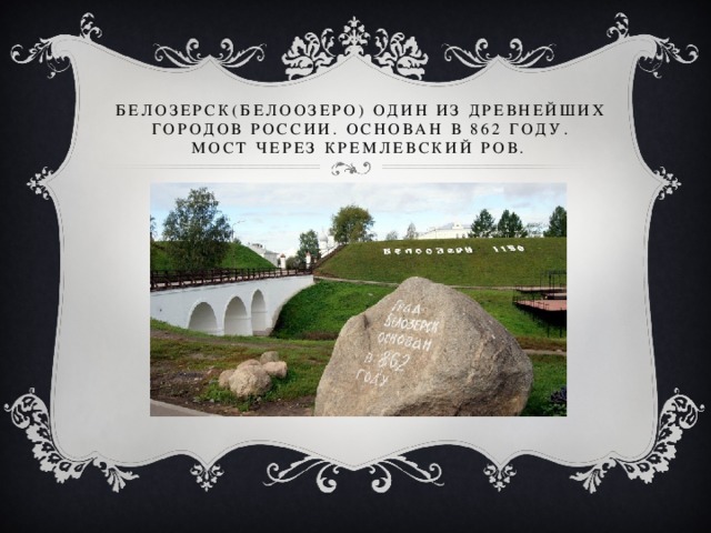Белозерск(Белоозеро) один из древнейших городов России. Основан в 862 году.  Мост через Кремлевский ров.