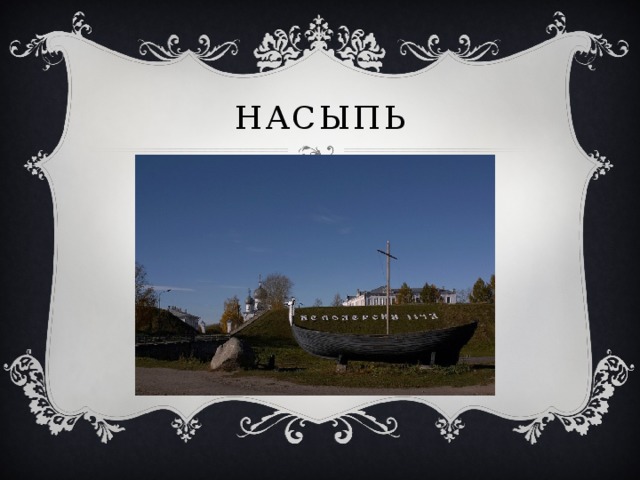 Насыпь