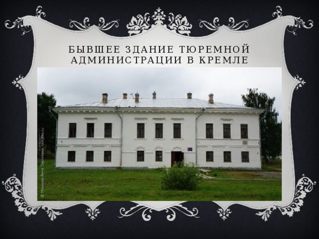 Бывшее здание тюремной администрации в кремле