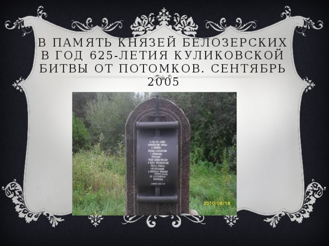 В память князей белозерских в год 625-летия Куликовской битвы от потомков. Сентябрь 2005