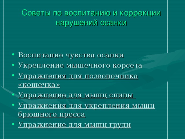 Советы по воспитанию и коррекции нарушений осанки