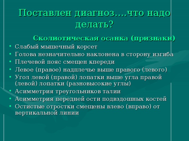 Поставлен диагноз….что надо делать?     Сколиотическая осанка (признаки)