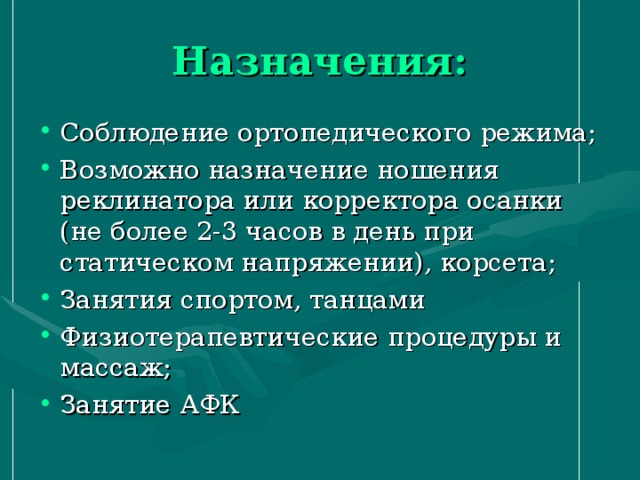 Назначения: