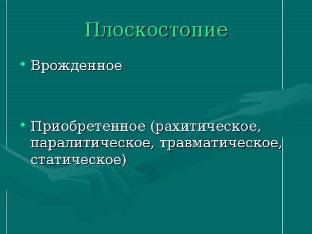 Плоскостопие