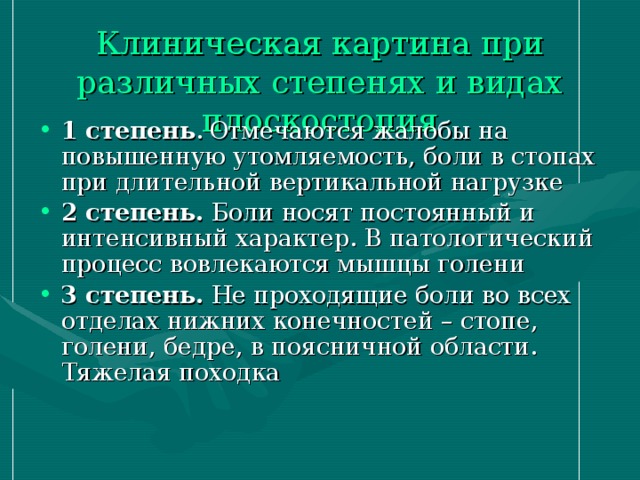 Клиническая картина при различных степенях и видах плоскостопия