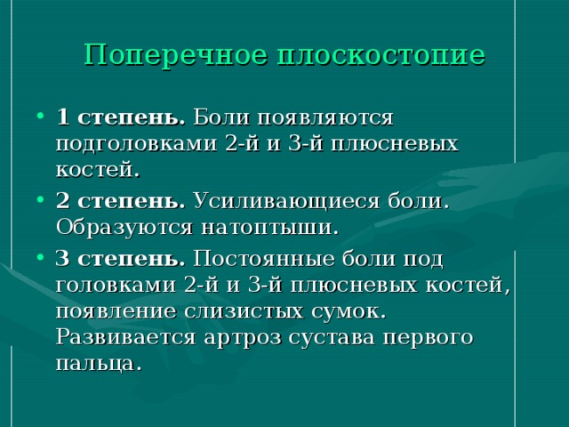 Поперечное плоскостопие