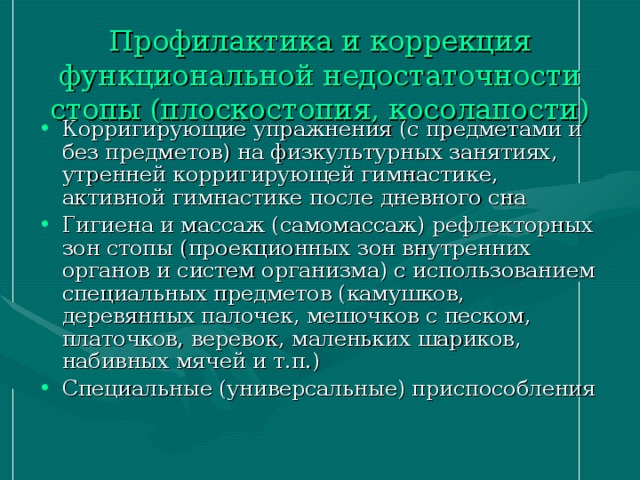 Функциональная коррекция организма