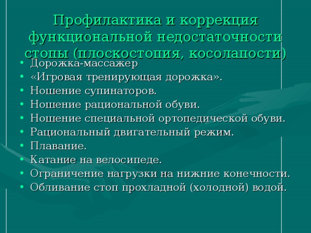 Профилактика и коррекция функциональной недостаточности стопы (плоскостопия, косолапости)