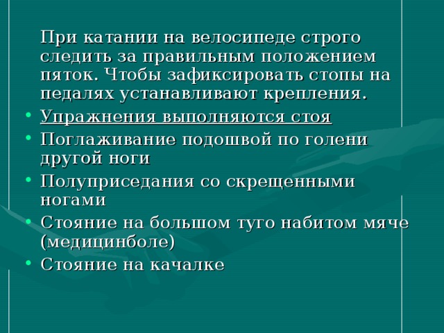 При катании на велосипеде строго следить за правильным положением пяток. Чтобы зафиксировать стопы на педалях устанавливают крепления.