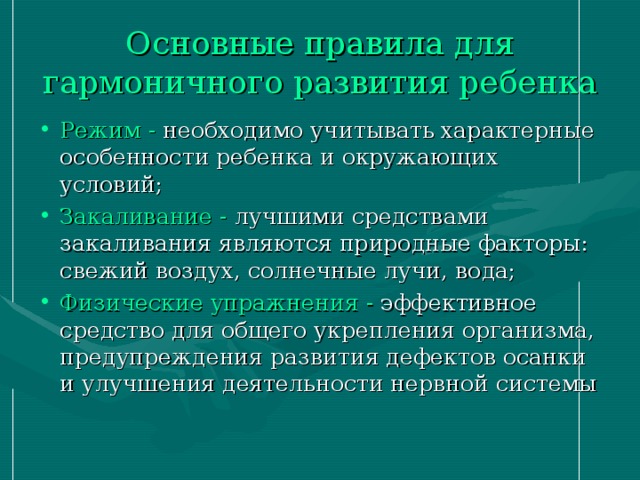 Основные правила для гармоничного развития ребенка