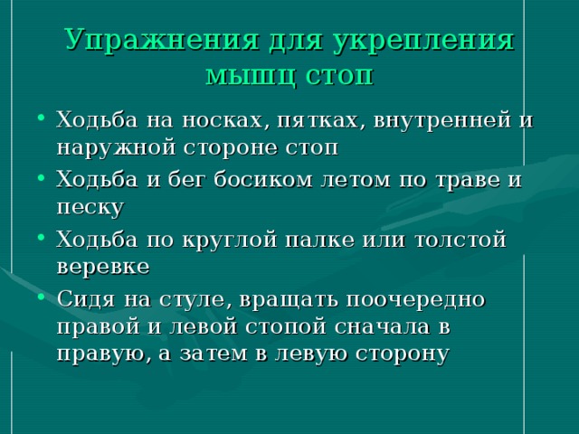 Упражнения для укрепления мышц стоп