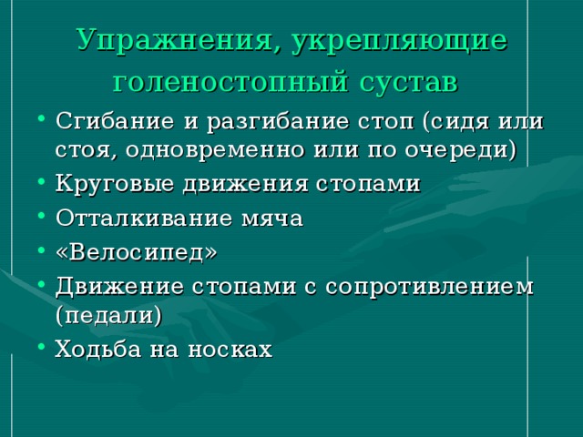 Упражнения, укрепляющие голеностопный сустав