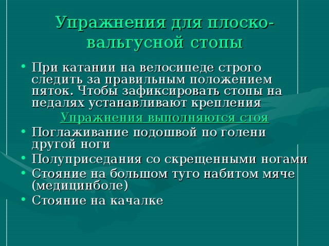 Упражнения для плоско-вальгусной  стопы При катании на велосипеде строго следить за правильным положением пяток. Чтобы зафиксировать стопы на педалях устанавливают крепления Упражнения выполняются стоя