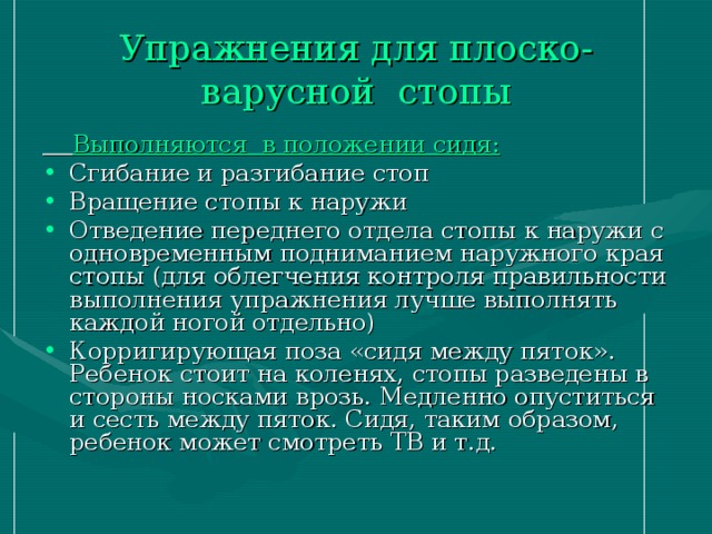 Упражнения для плоско-варусной стопы    Выполняются в положении сидя: