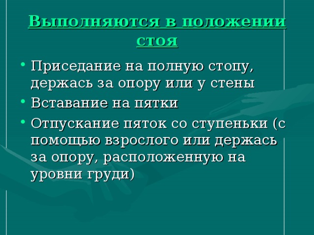 Выполняются в положении стоя