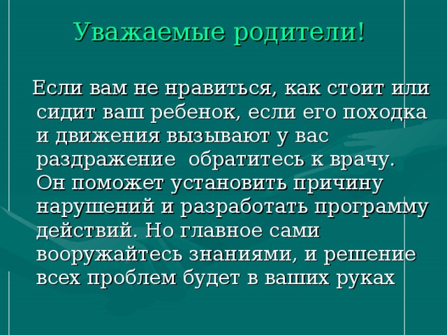 Уважаемые родители!