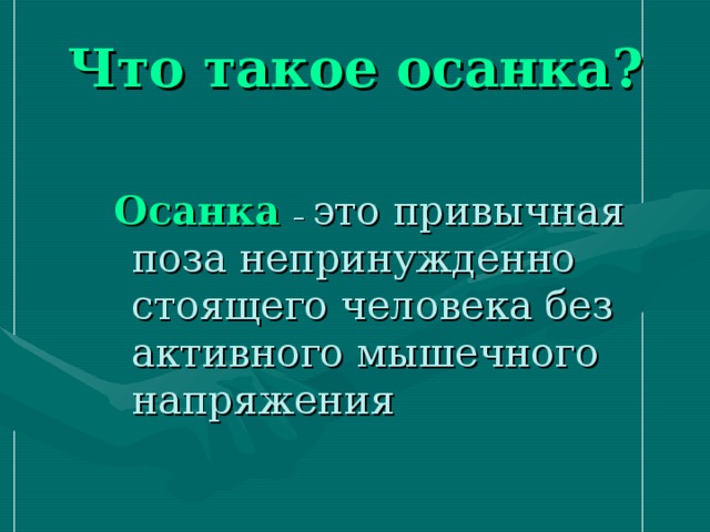 Что такое осанка? Осанка  – это привычная поза непринужденно стоящего человека без активного мышечного напряжения