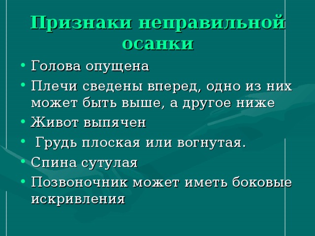 Признаки неправильной осанки