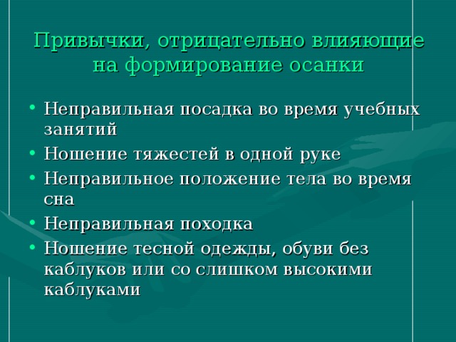 Привычки, отрицательно влияющие на формирование осанки