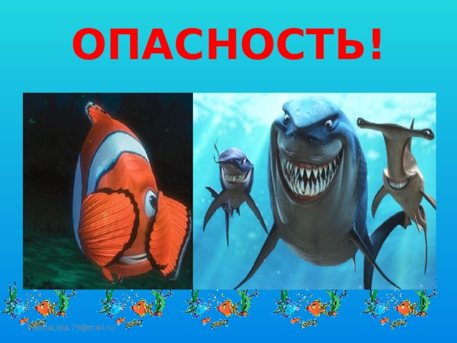 ОПАСНОСТЬ! FokinaLida.75@mail.ru