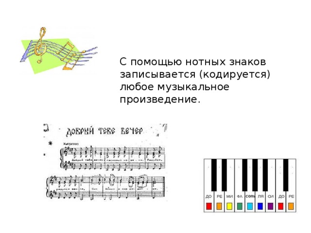 С помощью нотных знаков записывается (кодируется) любое музыкальное произведение.