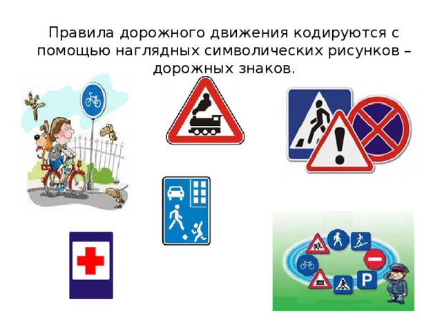 Правила дорожного движения кодируются с помощью наглядных символических рисунков – дорожных знаков.