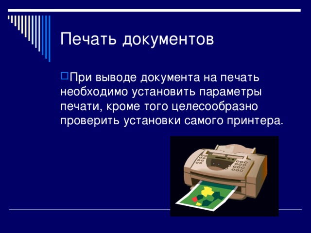 Вывод документа. Вывод документа на печать. Печать для документов. Распечатка тект1в141 31куммента. Алгоритм вывода документа на печать.