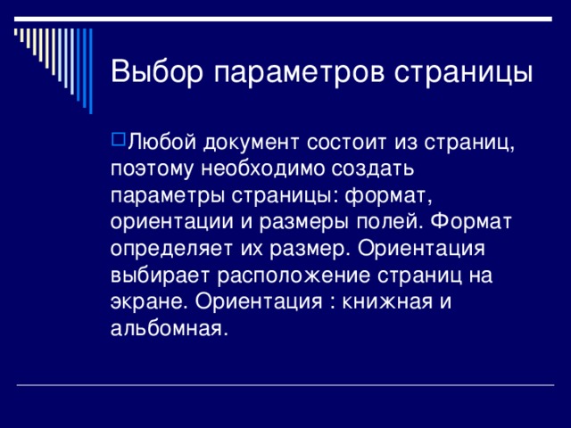 Выбор параметров страницы