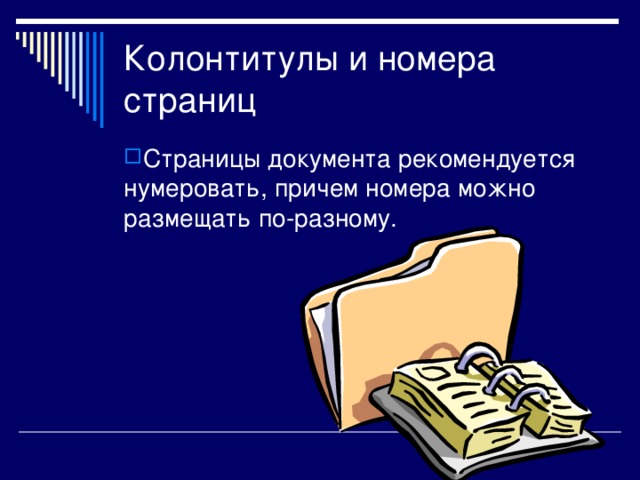 Колонтитулы и номера страниц