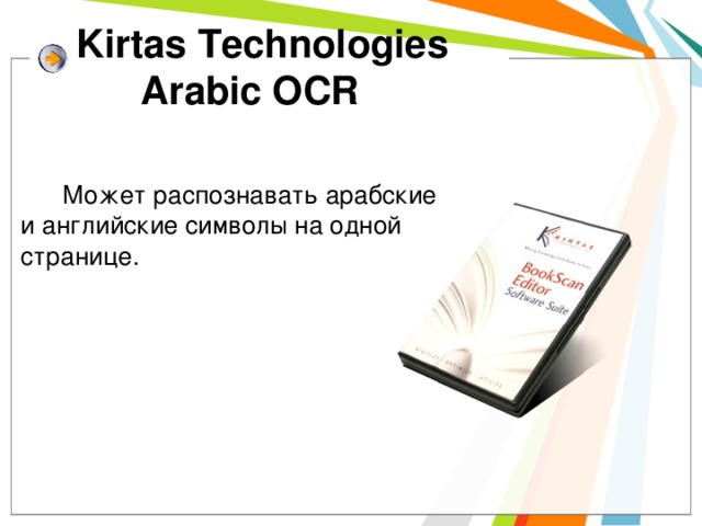 Kirtas Technologies Arabic OCR  Может распознавать арабские и английские символы на одной странице.