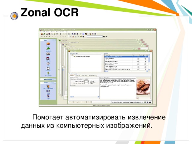 Zonal OCR  Помогает автоматизировать извлечение данных из компьютерных изображений.