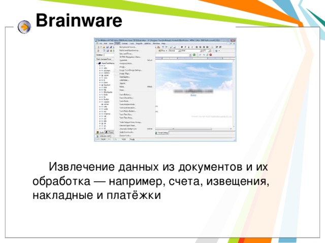 Brainware    Извлечение данных из документов и их обработка — например, счета, извещения, накладные и платёжки