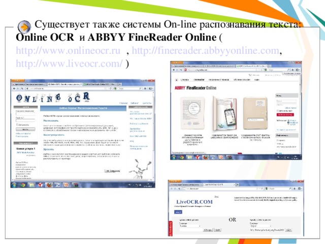 Существует также системы On-line распознавания текста: Online OCR и ABBYY FineReader Online ( http://www.onlineocr.ru , http://finereader.abbyyonline.com , http://www.liveocr.com/ )