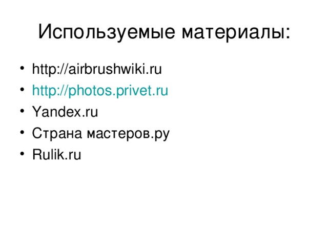 http://airbrushwiki.ru http://photos.privet.ru Yandex.ru Страна мастеров.ру Rulik.ru
