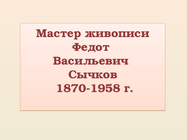 Мастер живописи  Федот  Васильевич  Сычков  1870-1958 г.