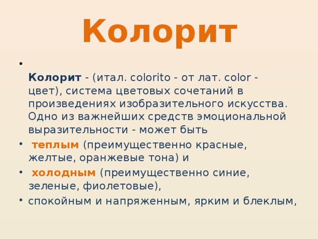 Колорит