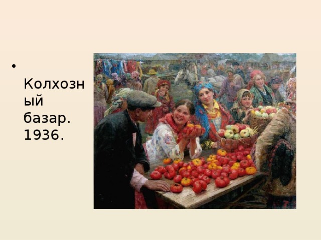 Колхозный базар. 1936.