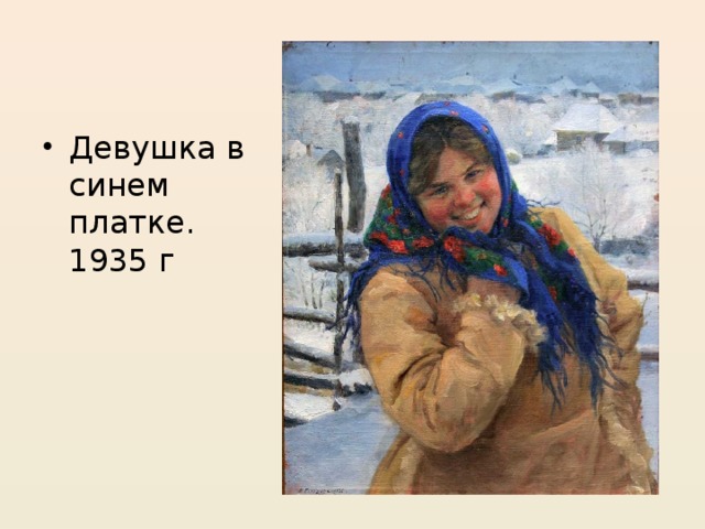 Девушка в синем платке. 1935 г