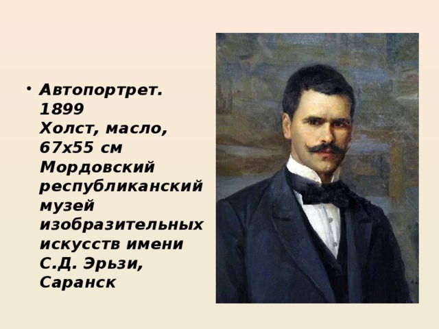 Автопортрет. 1899  Холст, масло, 67х55 см  Мордовский республиканский музей изобразительных искусств имени С.Д. Эрьзи, Саранск