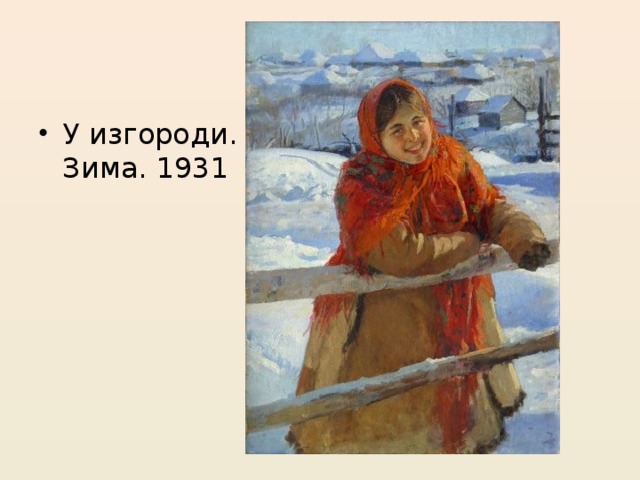 У изгороди. Зима. 1931