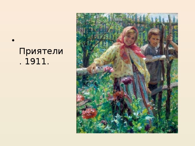 Приятели. 1911.