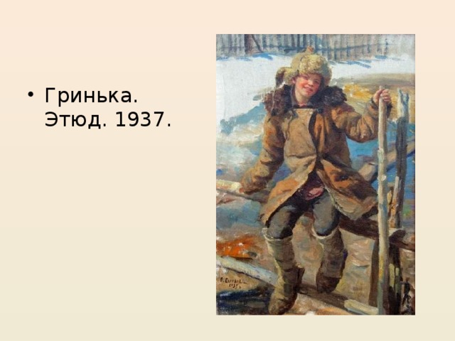 Гринька. Этюд. 1937.