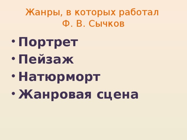 Жанры, в которых работал  Ф. В. Сычков