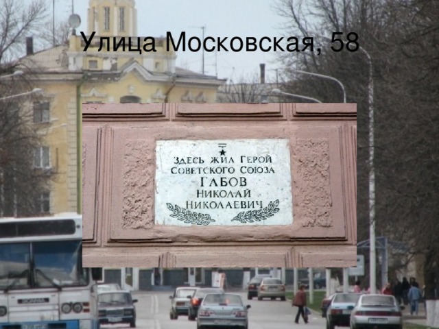 Улица Московская, 58