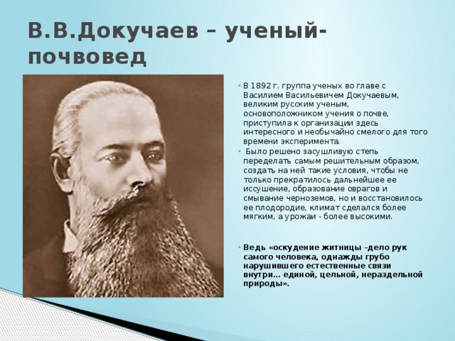 В.В.Докучаев – ученый-почвовед