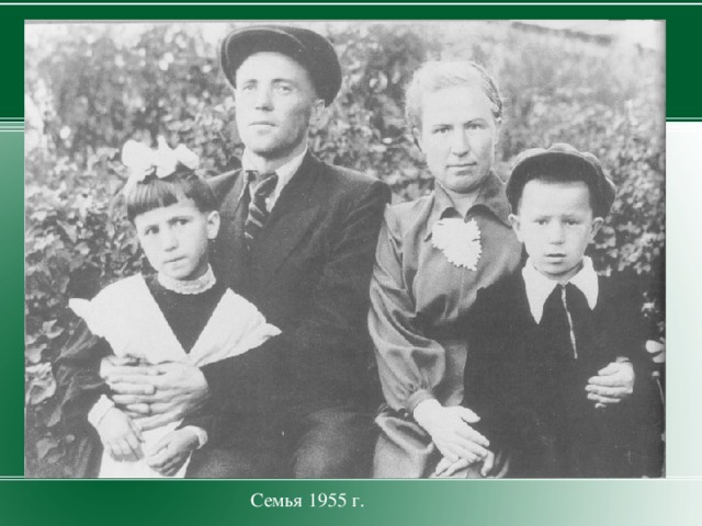 Семья 1955 г.