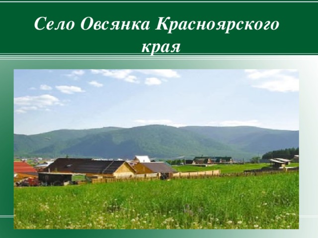 Село Овсянка Красноярского края
