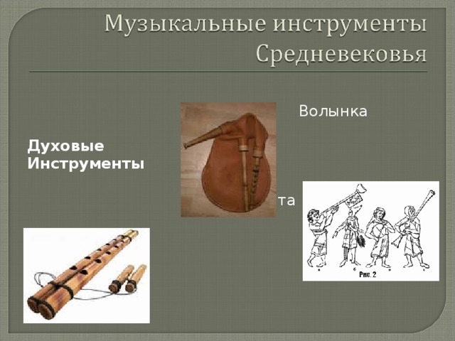 Волынка Флейта Духовые Инструменты        Дудочка