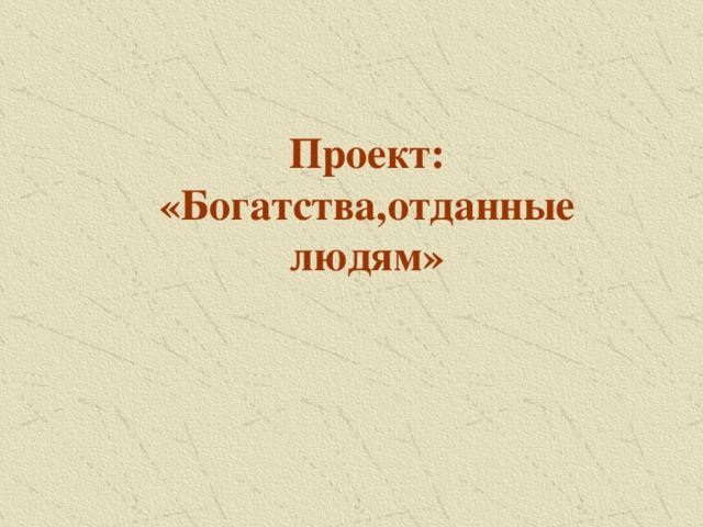 Проект богатства отданные людям 3. Богатства отданные людям титульный лист.